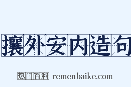 攘外安内造句是什么意思的图片